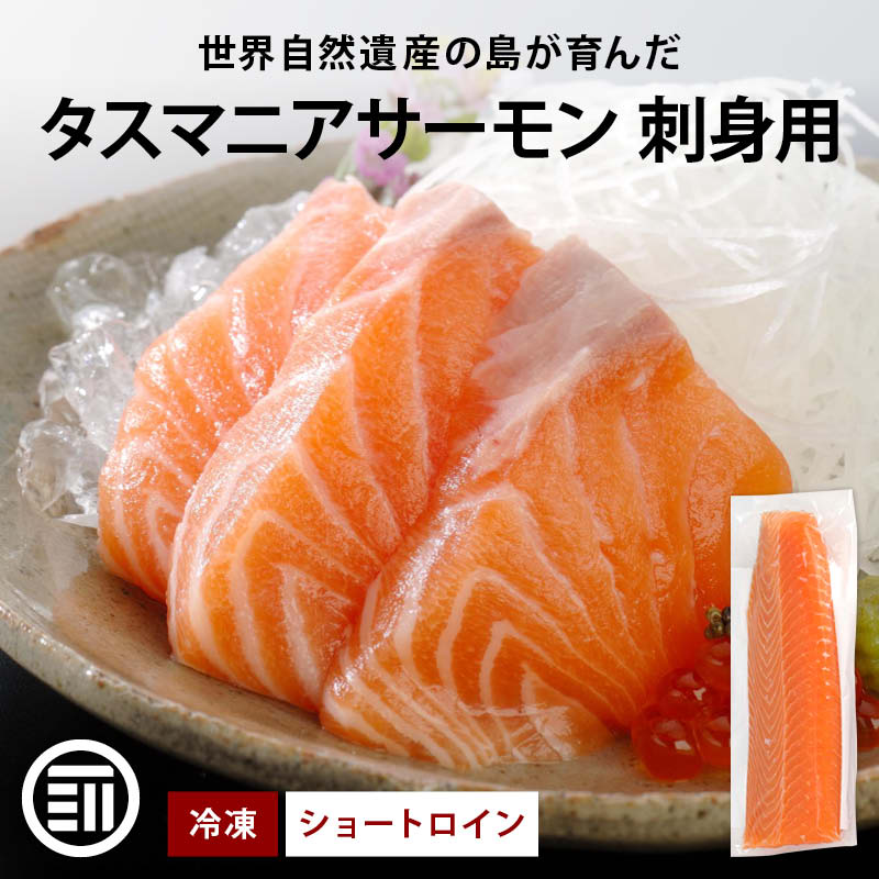 タスマニア サーモン 刺身 ショートロイン 冷凍 柵 刺身用 生食用 お取り寄せ グルメ ギフト 贈答 Cocotto 前田家