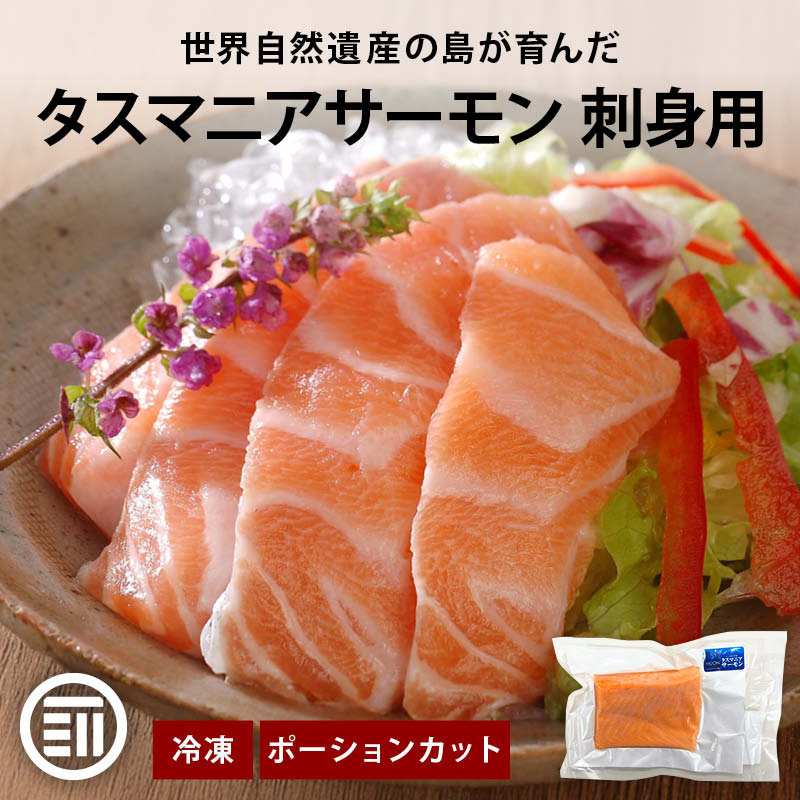 タスマニア サーモン 刺身 ポーションカット 冷凍 柵 刺身用 生食用 お取り寄せ グルメ ギフト 贈答 Cocotto 前田家