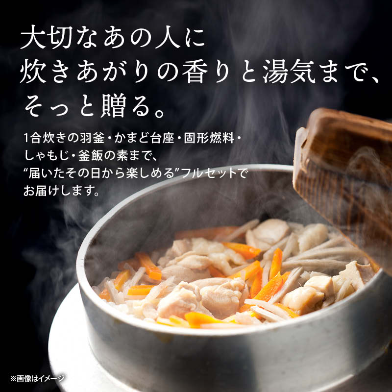 釜飯用釜 1合炊き 釜飯セット ギフト 日本製 トライアルフルセット