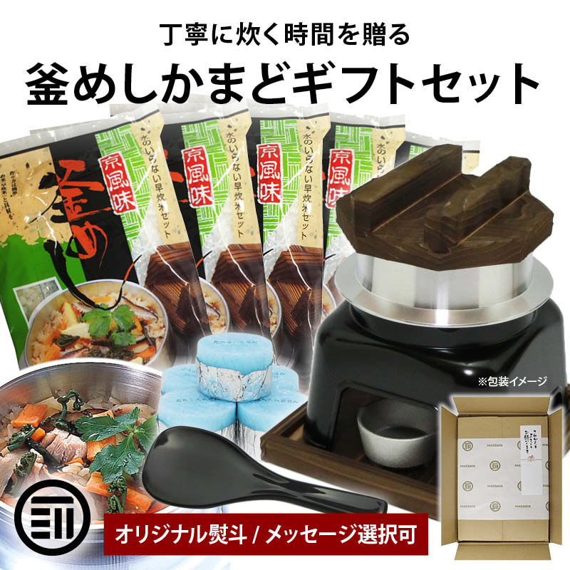 釜飯用釜 1合炊き 釜飯セット ギフト 日本製 トライアルフルセット
