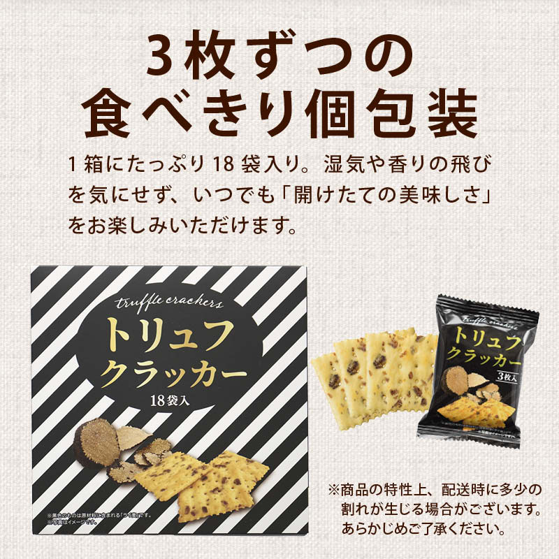 トリュフクラッカー 4箱 (1箱 3枚入x18袋) 個包装 トリュフ クラッカー おつまみ テーケーエム タクマ食品 送料無料 前田家 関連画像4