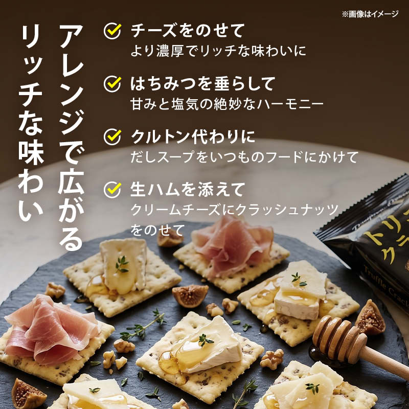 トリュフクラッカー 4箱 (1箱 3枚入x18袋) 個包装 トリュフ クラッカー おつまみ テーケーエム タクマ食品 送料無料 前田家 関連画像5