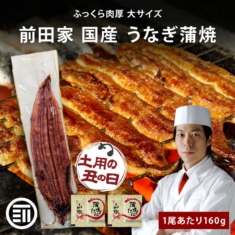 MAEDAYA 前田家 うなぎ蒲焼 国産 1尾あたり160gx2本 冷凍 長焼き タレ