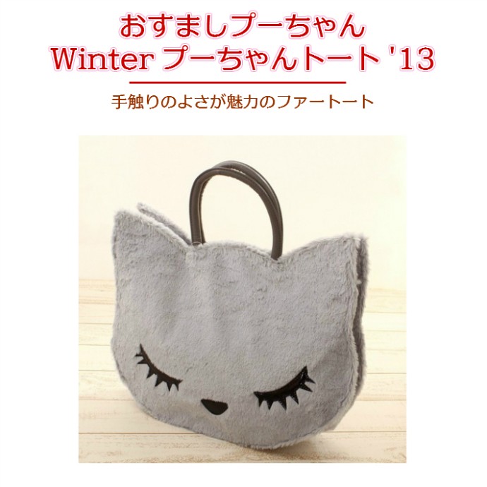 おすましプーちゃん おすましプーちゃん Winterプーちゃんトート'13