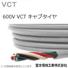 VCT　600V 　キャブタイヤケーブル
