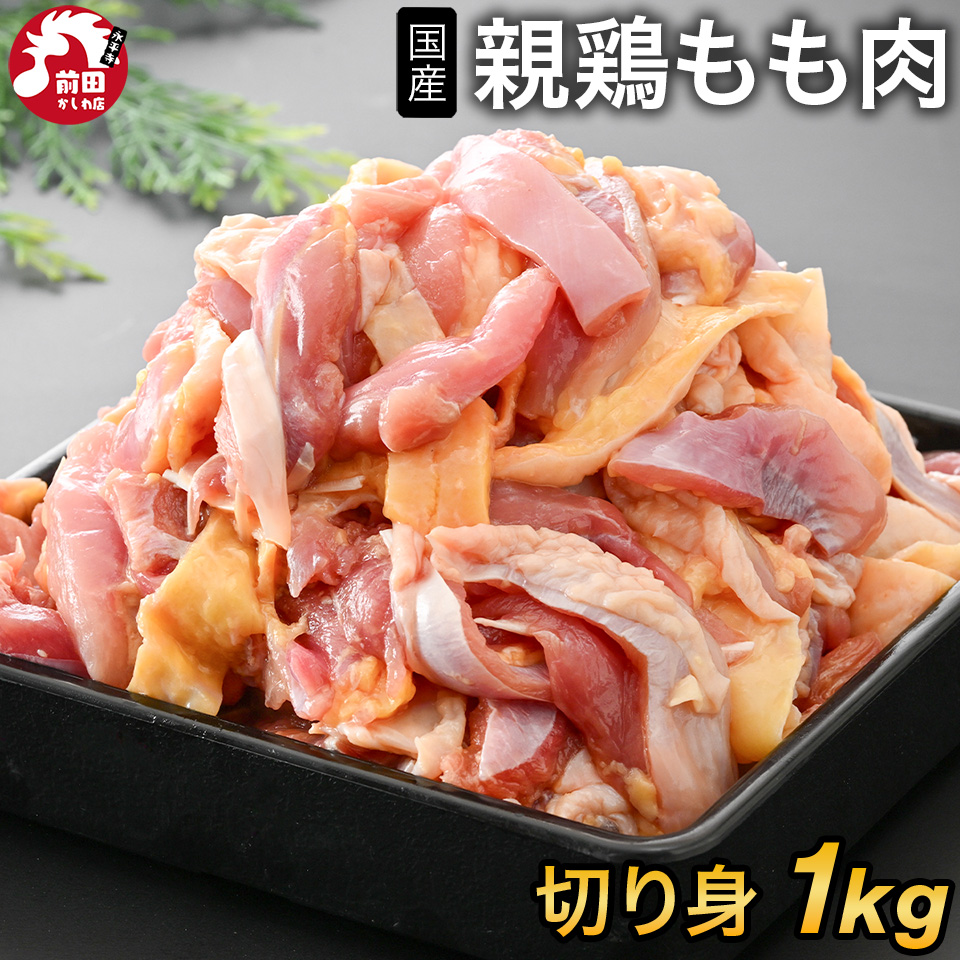 国産親鶏 もも肉[1kg](冷凍/切り身) おやどり おや鳥 おや鶏 親