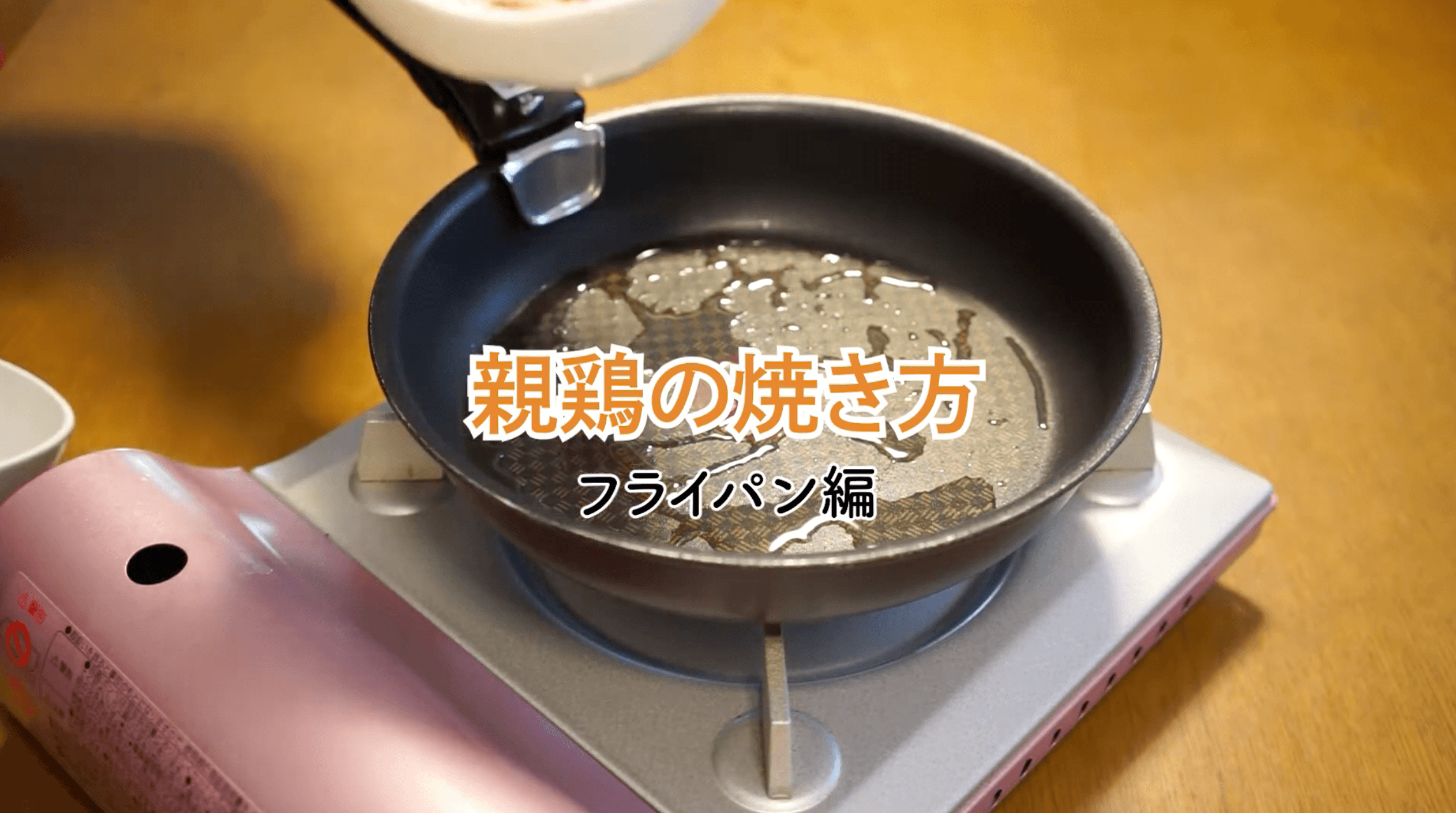 親鳥の焼き方フライパン編