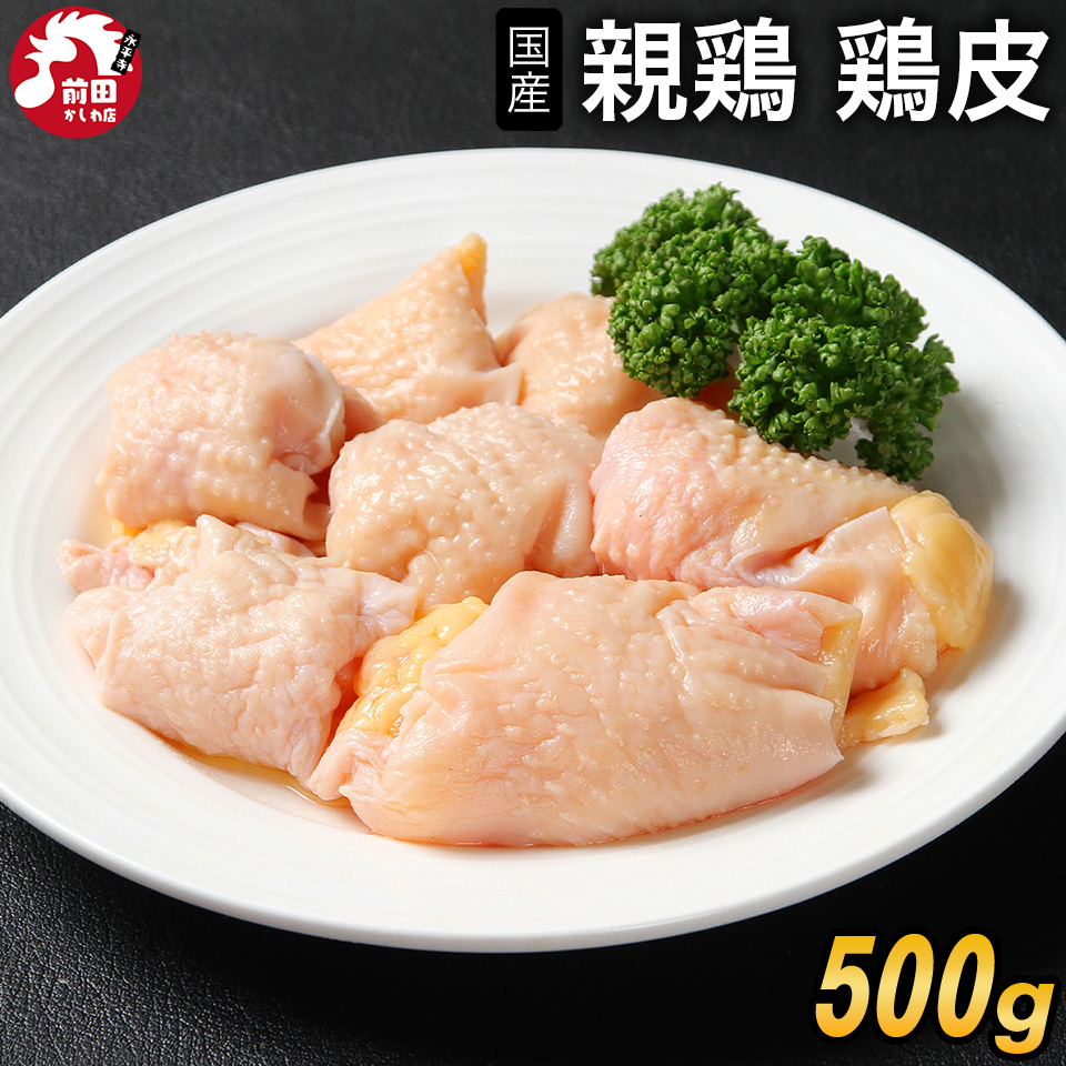 国産親鶏 鶏皮[500g](冷凍) 首皮 鳥皮 親皮 ひね皮 おやどり 親どり 親鳥 ひねどり かたい 業務用 居酒屋