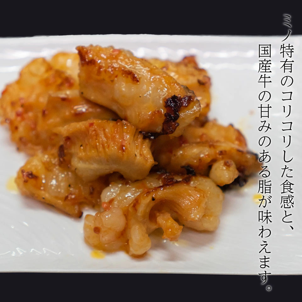 300g 特製 タレ漬け 国産 牛ミノサンド (冷凍) 牛ホルモン ミノ 上みの