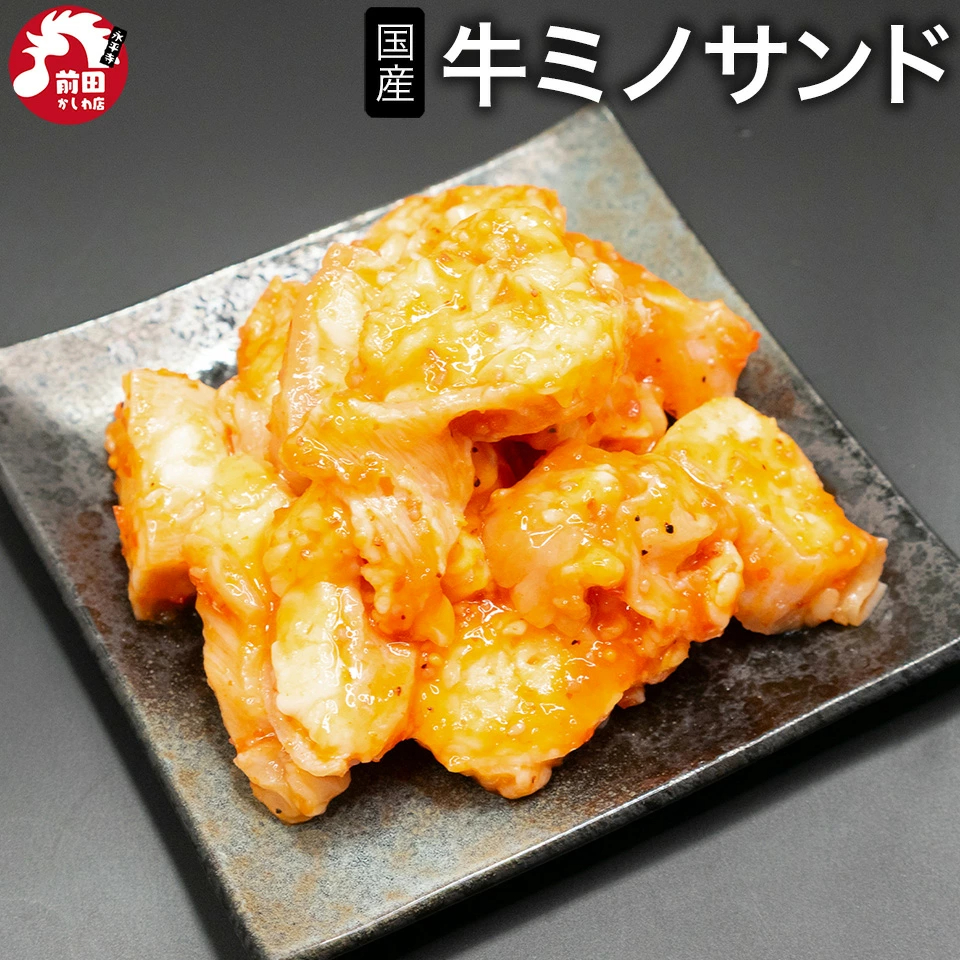 300g 特製 タレ漬け 国産 牛ミノサンド (冷凍) 牛ホルモン ミノ 上みの