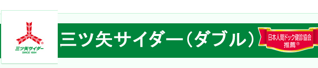 三ツ矢サイダーW(ダブル） 