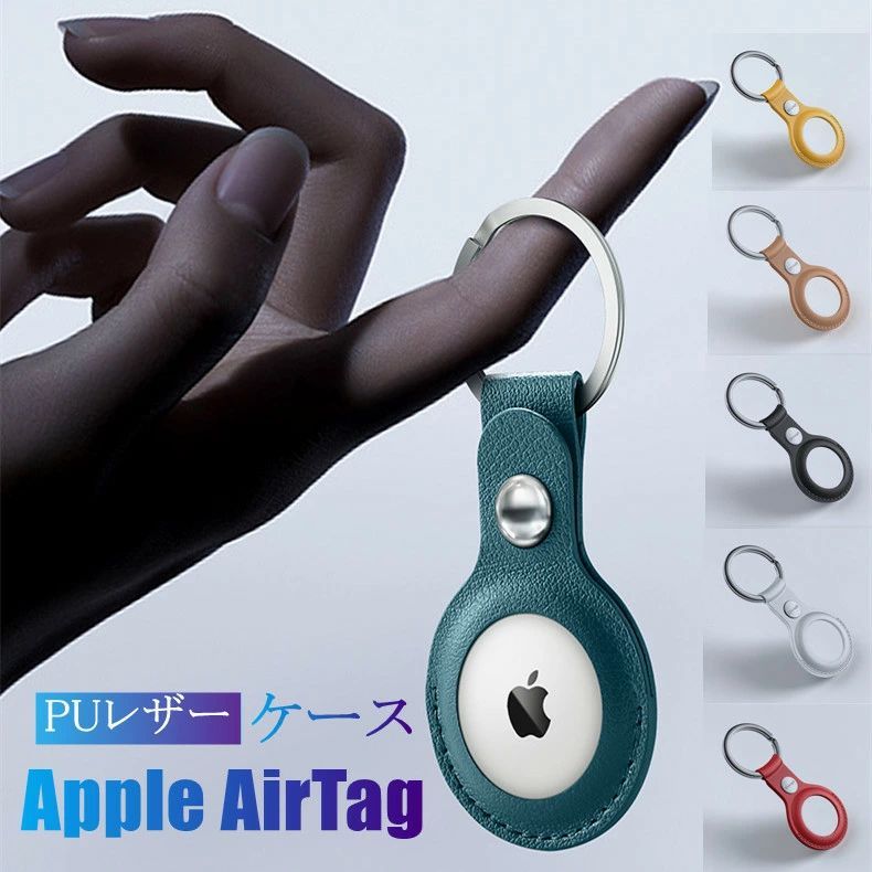 選ぶなら キーホルダー スキンカバー AirTags 保護ケース AirTags Apple ケース AirTag PUレザー ケース AirTags  カラビナ付き 追跡タグケース リュック 丸型カナビラ スマホストラップ 対応機種:AirTags