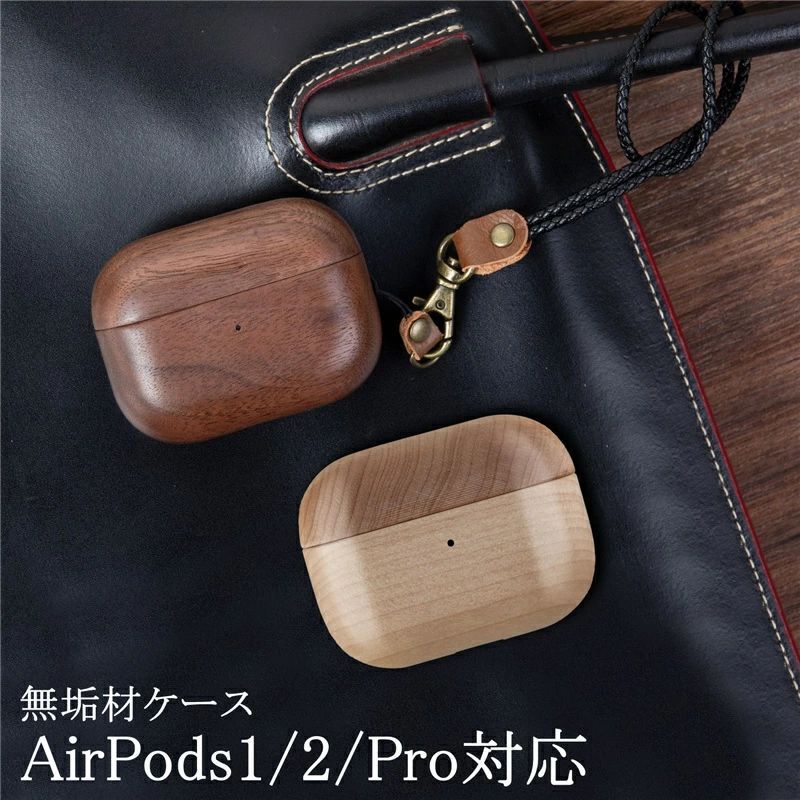 AirPods Pro ケース 木製 天然木 AirPods 1/2 ケース 無垢材 全面保護 カバー AirPods Pro カバー  AirPods2 ケース 耐衝撃 ストラップ付き 高品質 高級感