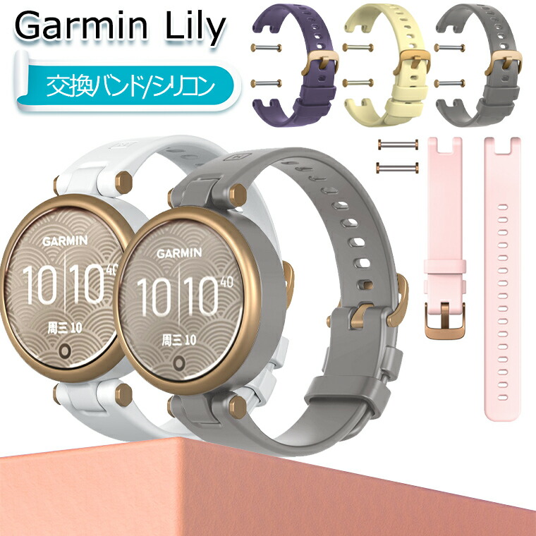 Garmin Lily バンド シリコン Lilyバンド Garmin Lily ベルト 交換バンド Garmin Lily 交換ベルト かわいい :  sdfgtr5 : マギアーショップ - 通販