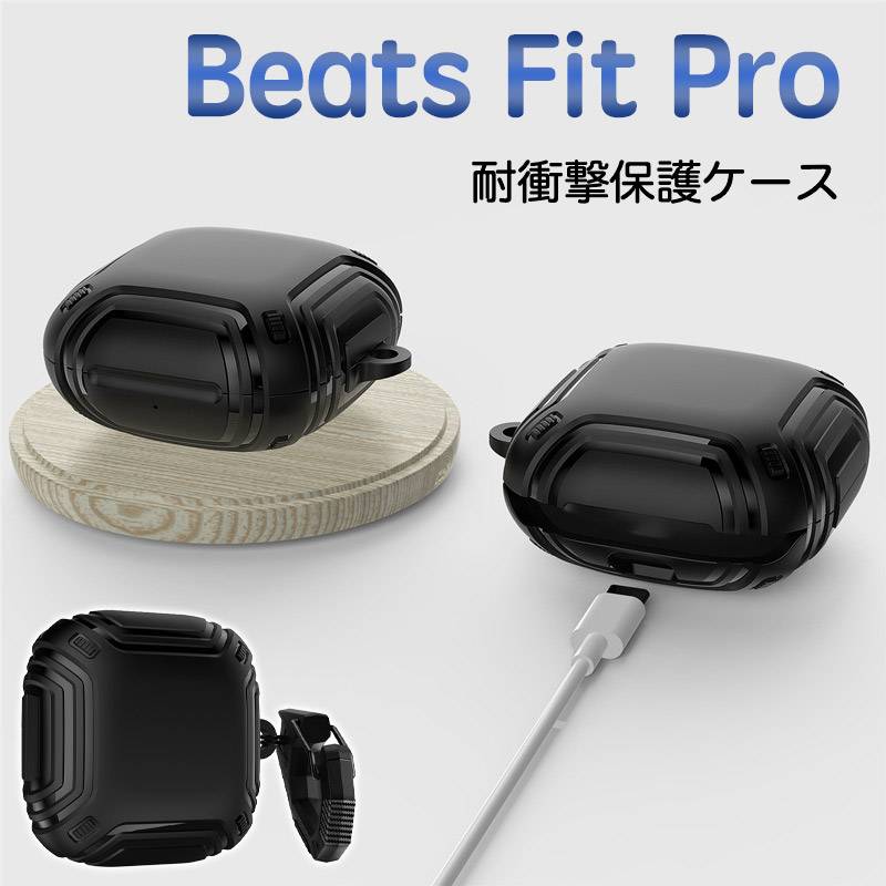 Beats Fit Proケース シリコン Beats Fit Pro対応 保護ケース シリコン キズ防止 充電対応 紛失防止 カバー Beats  Fit Proケース 耐衝撃 おしゃれ