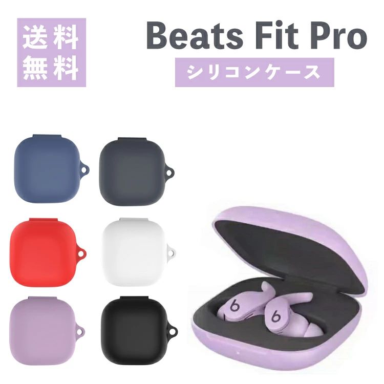 BeatsFitPro ケース シリコンケース イヤホンカバー ケース セット