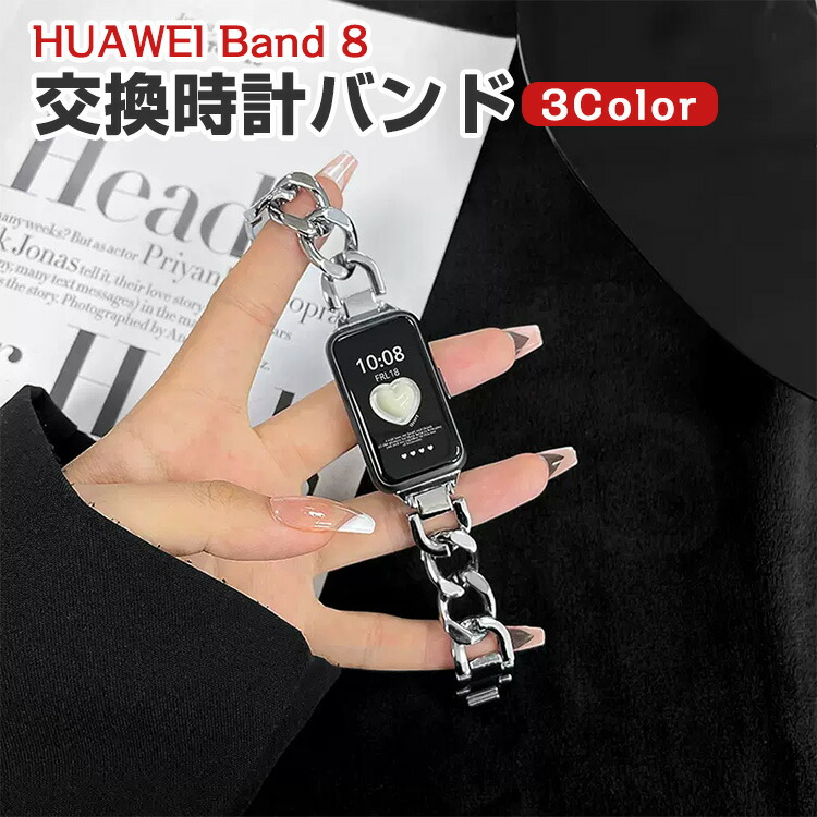 HUAWEI Band 8 交換 バンド オシャレな 高級ステンレス 交換用 