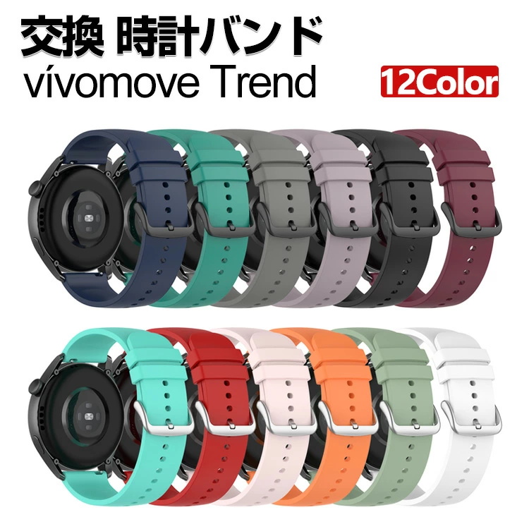 Garmin vivomove Trend 交換 バンド シリコン素材 おしゃれ 腕時計