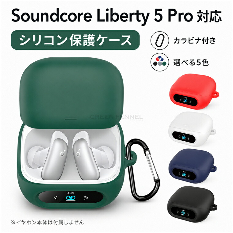 Anker Soundcore Liberty 5 Pro ケース カラビナ付き シリコン カバー