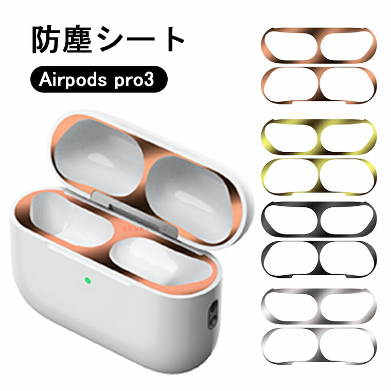 AirPods pro3 ダストガード 保護シート 防塵フィルム 【2組4枚セット