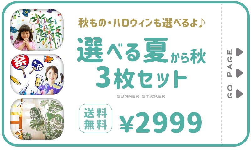 選べる夏