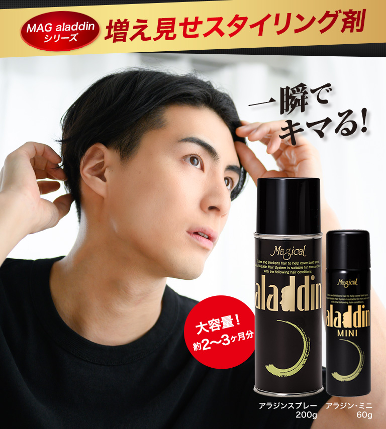 増毛スプレー 薄毛隠し 薄毛対策 白髪隠し ハゲ MAG aladdin ミニ