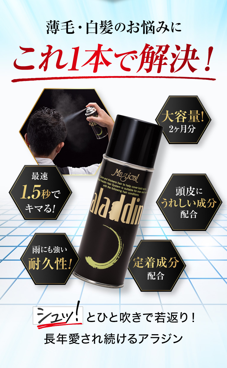 増毛スプレー 薄毛隠し 薄毛対策 白髪隠し ハゲ MAG aladdin