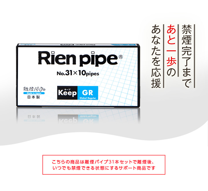 Rien pipe 離煙パイプ キープパイプ（31番×10本）禁煙グッズ 吸い