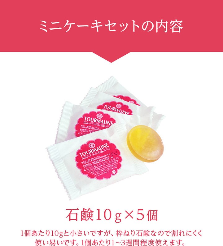 洗顔石鹸 トルマリンミニケーキ10g×5個セット 石鹸 固形石鹸 : 株式