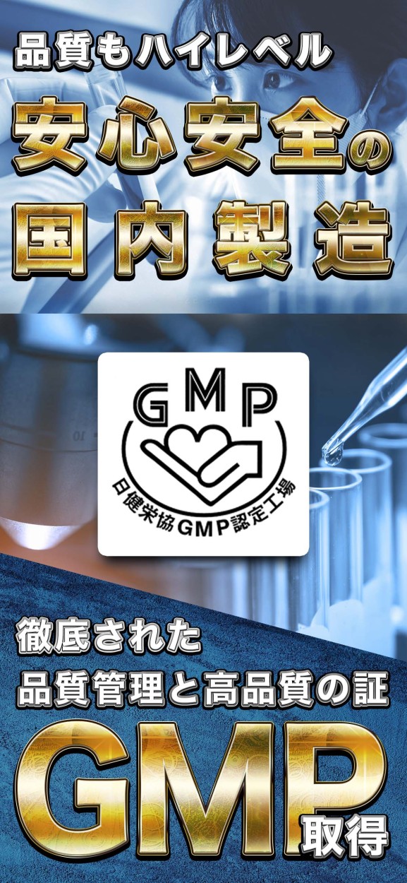 安心安全のGMP取得