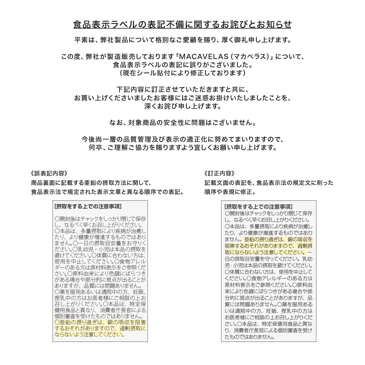 食品表示不備のお詫び