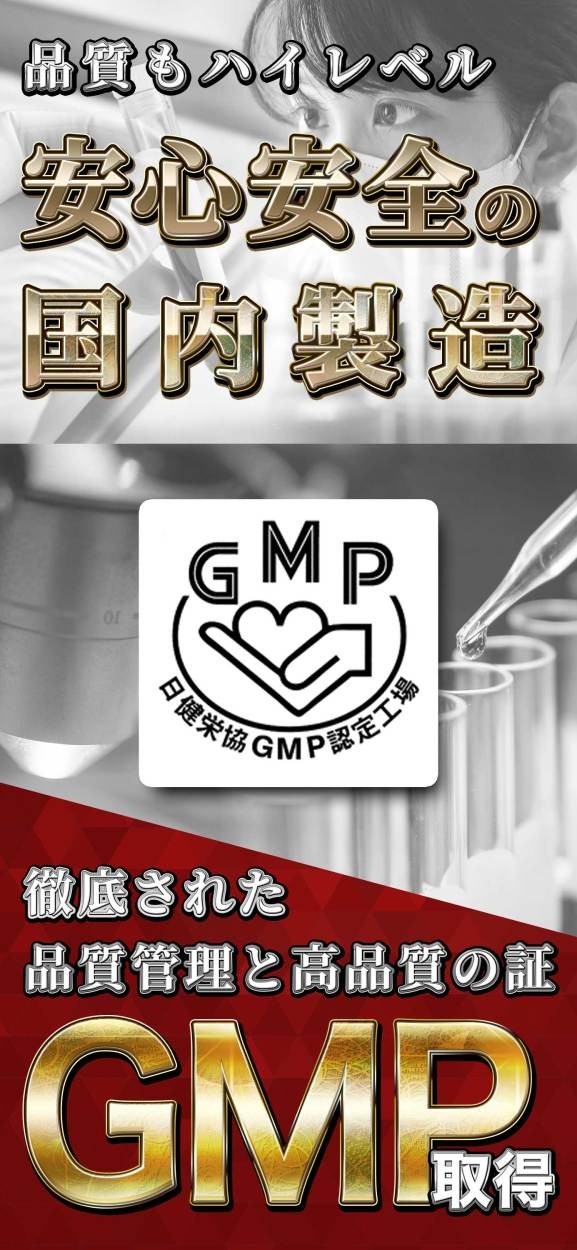 安心安全のGMP取得