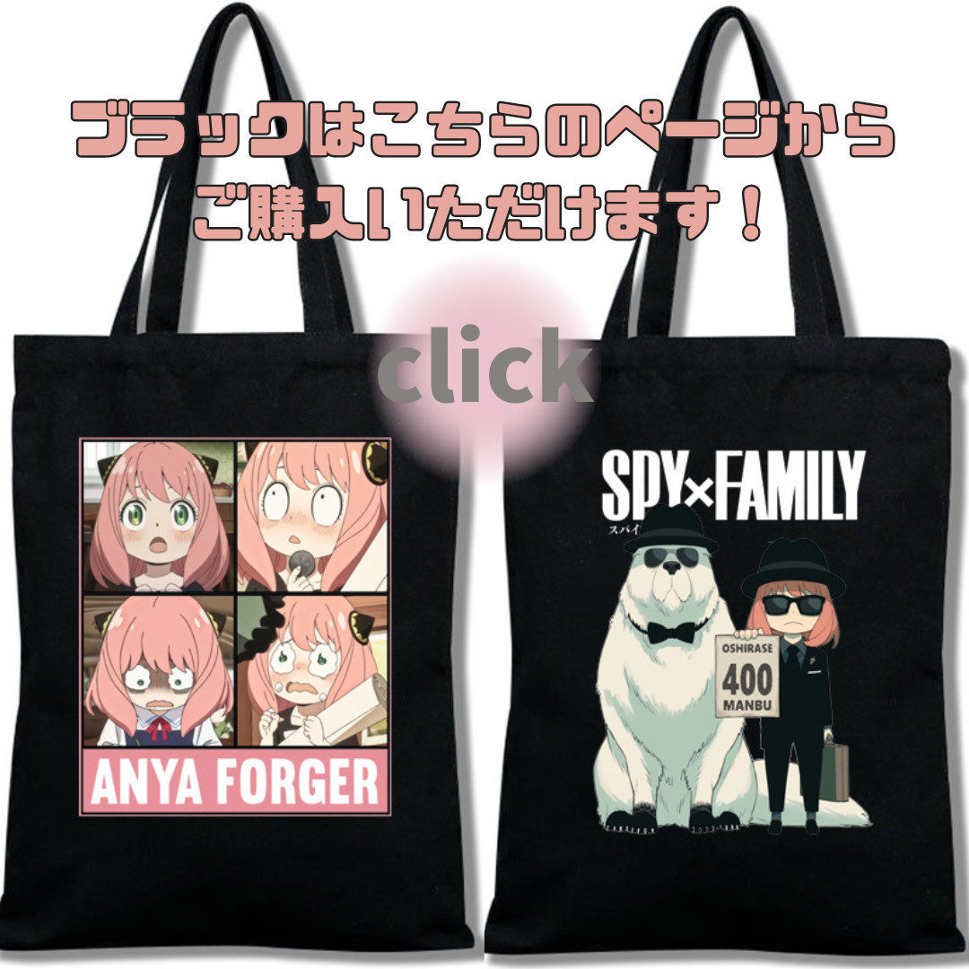 スパイ ファミリー spy family トートバッグ アーニャ フォージャ anya forger ボンド アニメ キャラクター ホワイト 通学 :  ka1276 : 安い 雑貨 と ペット服 の MAO ショップ - 通販 - Yahoo!ショッピング