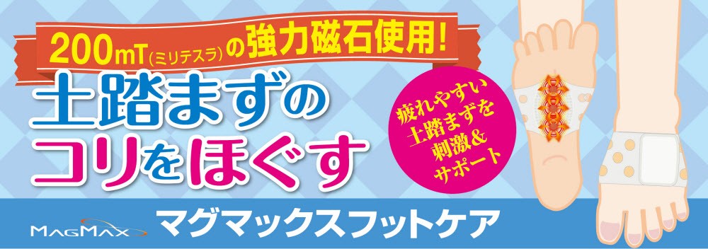 送料無料】マグマックスフットケア フットベルト MAGMAX200 頑固な