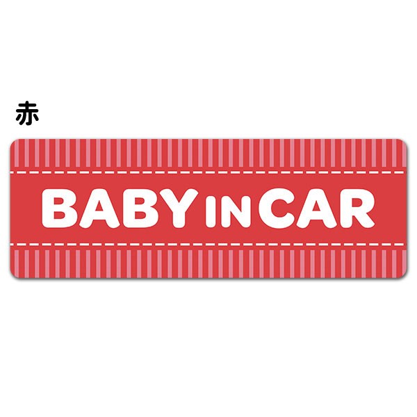 車ステッカー ストライプ柄 テキストのみ 選べる全4色 BABY IN CAR ベビーインカー ベイビーインカー 車マグネットステッカー  ゆうパケット対応210円〜 :A01003013-0:マグネットパークYahoo!店 - 通販 - Yahoo!ショッピング