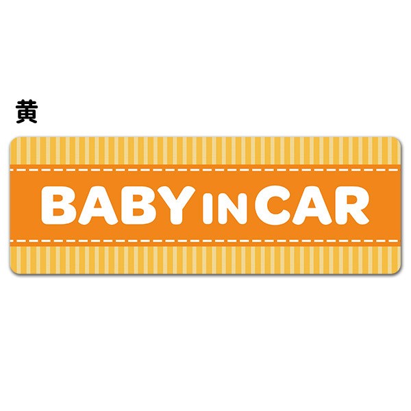 車ステッカー ストライプ柄 テキストのみ 選べる全4色 BABY IN CAR ベビーインカー ベイビーインカー 車マグネットステッカー  ゆうパケット対応210円〜 :A01003013-0:マグネットパークYahoo!店 - 通販 - Yahoo!ショッピング