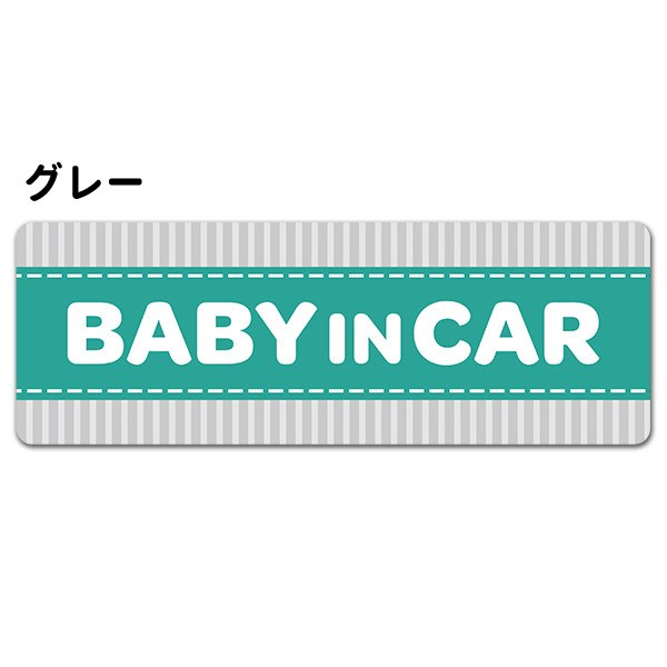 車ステッカー ストライプ柄 テキストのみ 選べる全4色 BABY IN CAR ベビーインカー ベイビーインカー 車マグネットステッカー  ゆうパケット対応210円〜 :A01003013-0:マグネットパークYahoo!店 - 通販 - Yahoo!ショッピング