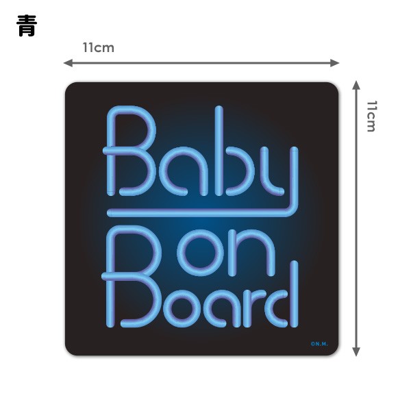 車ステッカー 文字デザイン ネオンサイン 選べる全3色 BABY ON BOARD ベビーオンボード ダイカット車マグネットステッカー ゆうパケット対応210円〜 |  | 03