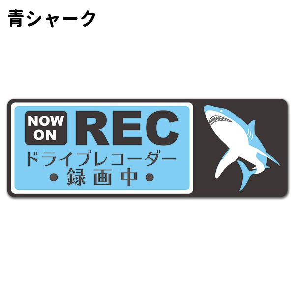 反射マグネットステッカー ドライブレコーダー録画中 シャーク 選べる全2色 NOW ON REC スリム型 車マグネットステッカー  ゆうパケット対応210円〜 :A06009133-0:マグネットパークYahoo!店 - 通販 - Yahoo!ショッピング