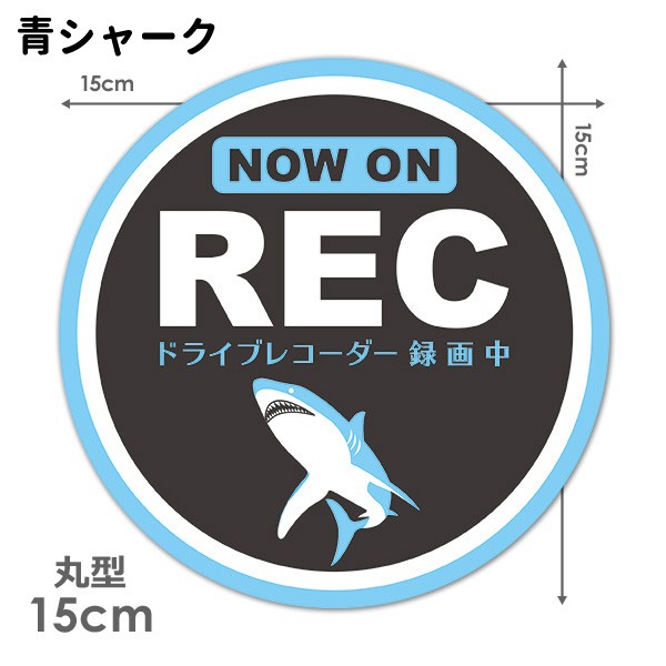 反射マグネットステッカー ドライブレコーダー録画中 シャーク 選べる全2色 NOW ON REC 丸型15cm 車マグネットステッカー  ゆうパケット対応210円〜 :A06009135-0:マグネットパークYahoo!店 - 通販 - Yahoo!ショッピング