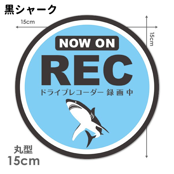 反射マグネットステッカー ドライブレコーダー録画中 シャーク 選べる全2色 NOW ON REC 丸型15cm 車マグネットステッカー  ゆうパケット対応210円〜 :A06009135-0:マグネットパークYahoo!店 - 通販 - Yahoo!ショッピング