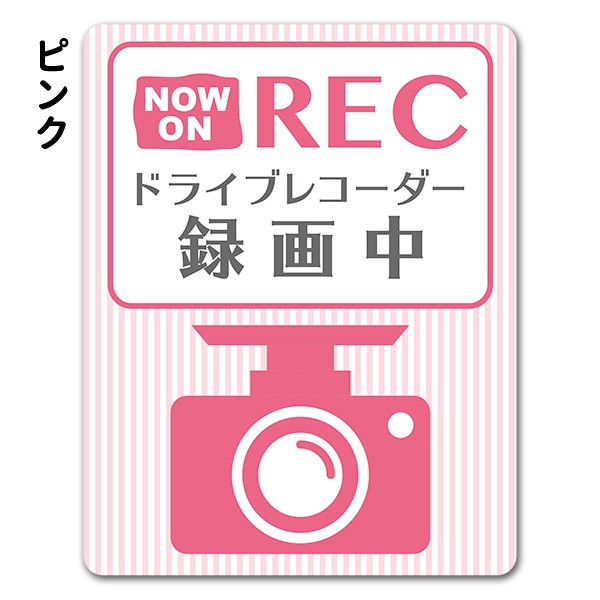 反射マグネットステッカー ドライブレコーダー録画中 ストライプデザイン 選べる全3色 NOW ON REC 車マグネットステッカー  ゆうパケット対応210円〜 :A06009144-0:マグネットパークYahoo!店 - 通販 - Yahoo!ショッピング