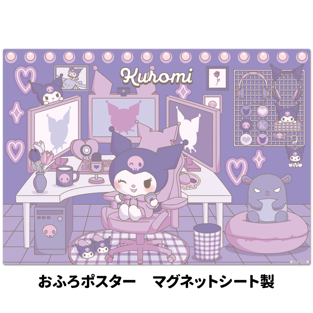 お風呂ポスター クロミ マイルーム マグネットシート製 宅配便限定  