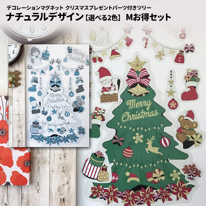 クリスマスデコマグネット ナチュラル プレゼントパーツ付 Mお得セット 全2色 玄関ドア・冷蔵庫用 宅配便限定
