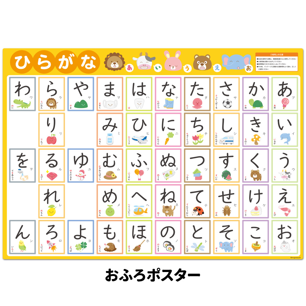 お風呂でも使える！ あいうえお表ポスター マグネットシート製