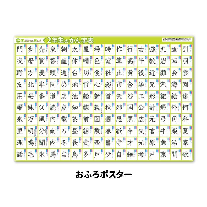 お風呂でも使える！　小学2年生の漢字表ポスター　マグネットシート製　お風呂ポスター 宅配便限定｜magnetpark