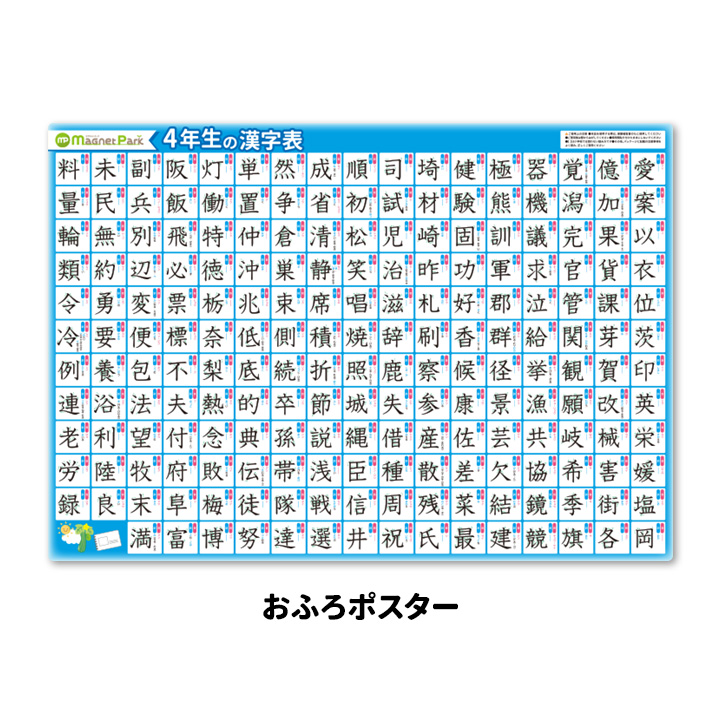 お風呂でも使える！　小学4年生の漢字表ポスター　マグネットシート製　お風呂ポスター 宅配便限定｜magnetpark