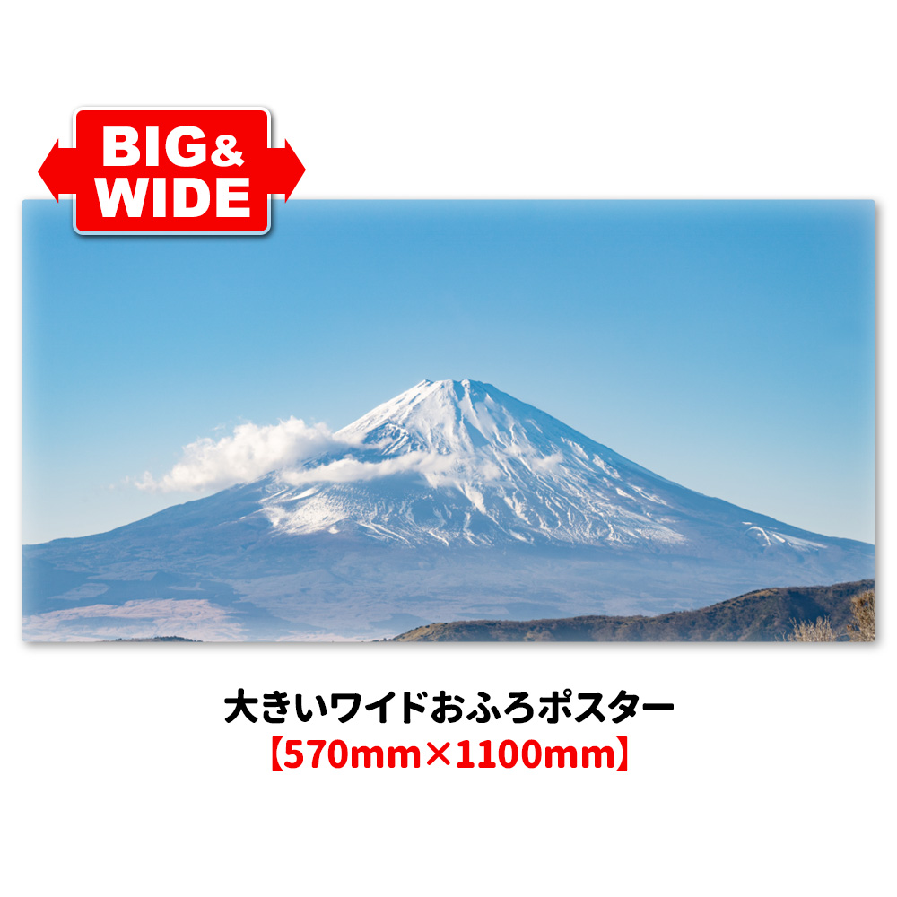 大きいワイドお風呂ポスター 晴天の富士山 マグネットシート製 宅配便送料無料｜magnetpark