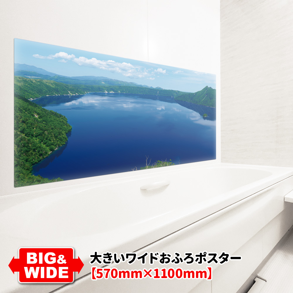 大きいワイドお風呂ポスター 摩周湖 マグネットシート製 宅配便送料