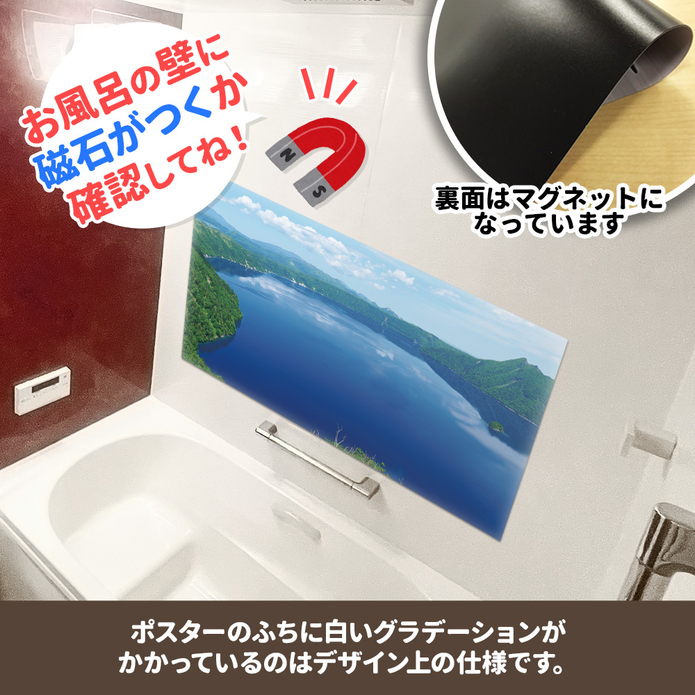 大きいワイドお風呂ポスター 摩周湖 マグネットシート製 宅配便送料